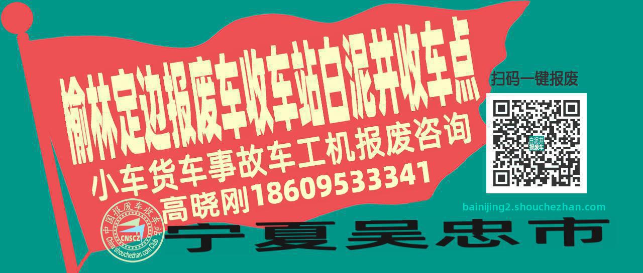 榆林定边报废车收车站白泥井收车点